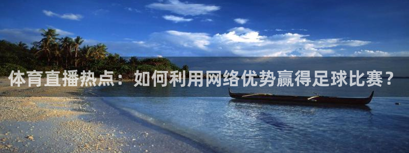 搜球吧在线直播免费观看：体育直播热点：如何利用网络优势赢得足球比赛？