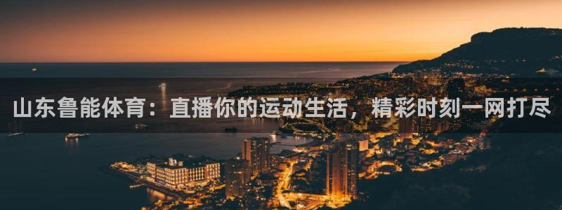 搜球吧在线直播nba：山东鲁能体育：直播你的运动生活，精彩时刻一网打尽