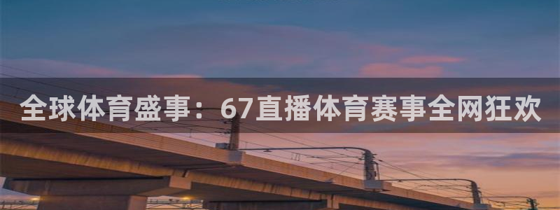 搜球体育：全球体育盛事：67直播体育赛事全网狂欢