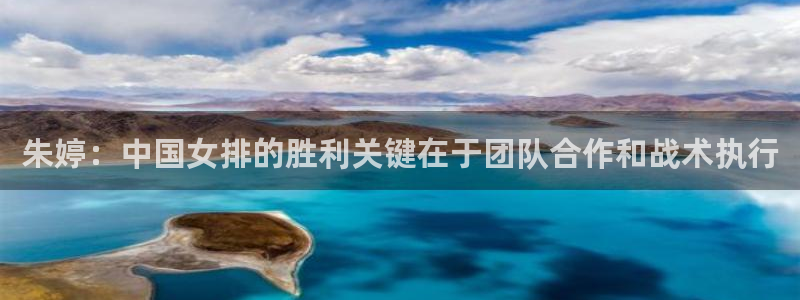 nba搜球吧直播：朱婷：中国女排的胜利关键在于团队合作和战术执行